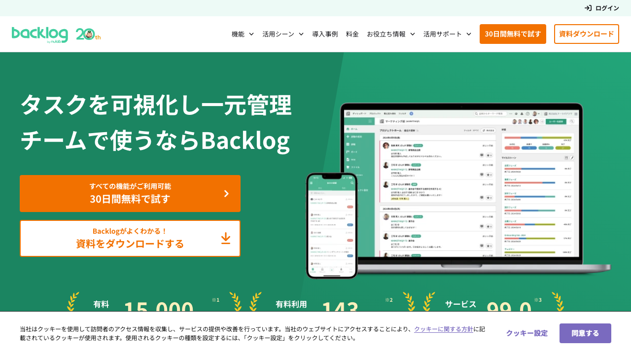 Backlog - 日本発のプロジェクト管理ツール
