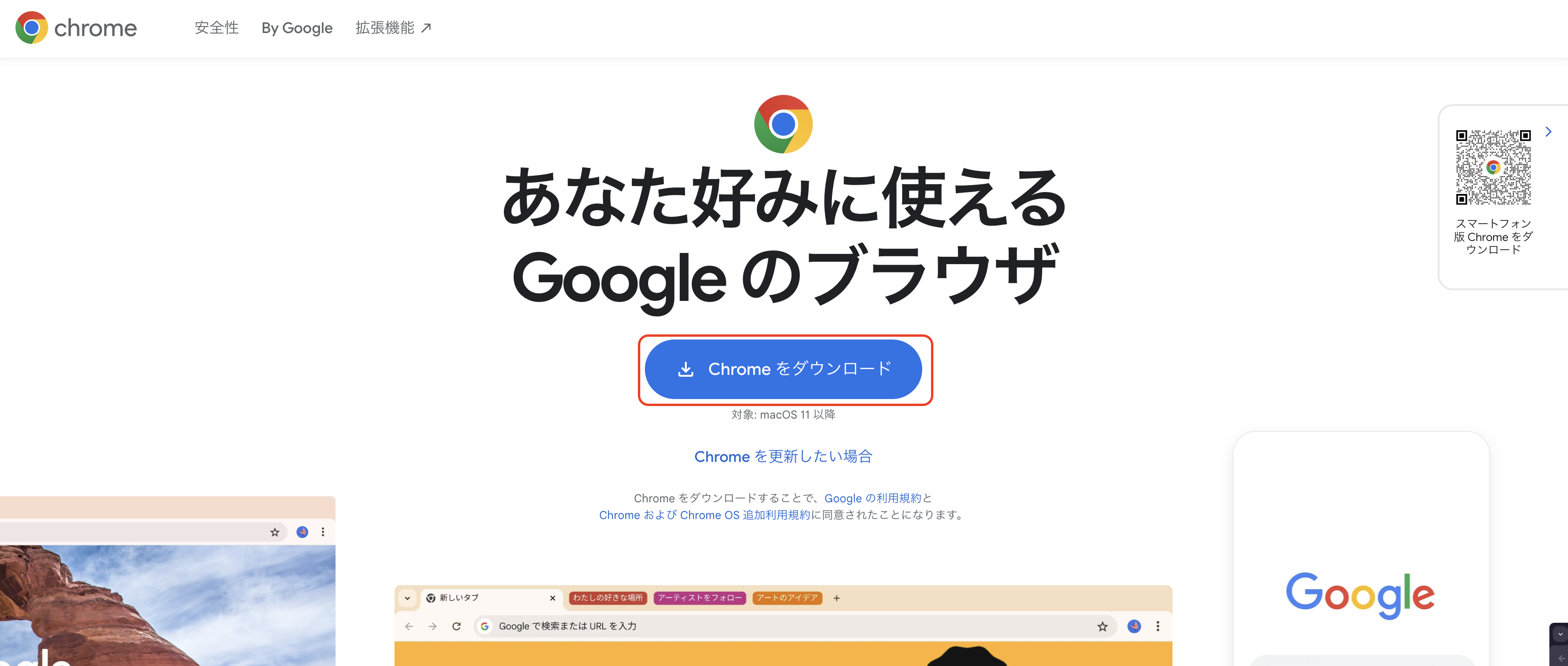 Google Chrome公式サイトのダウンロードページ