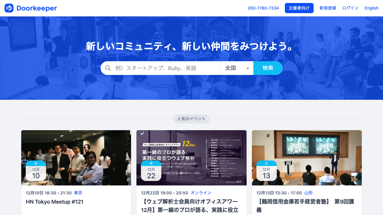 Doorkeeper - コミュニティ運営・イベント管理プラットフォーム