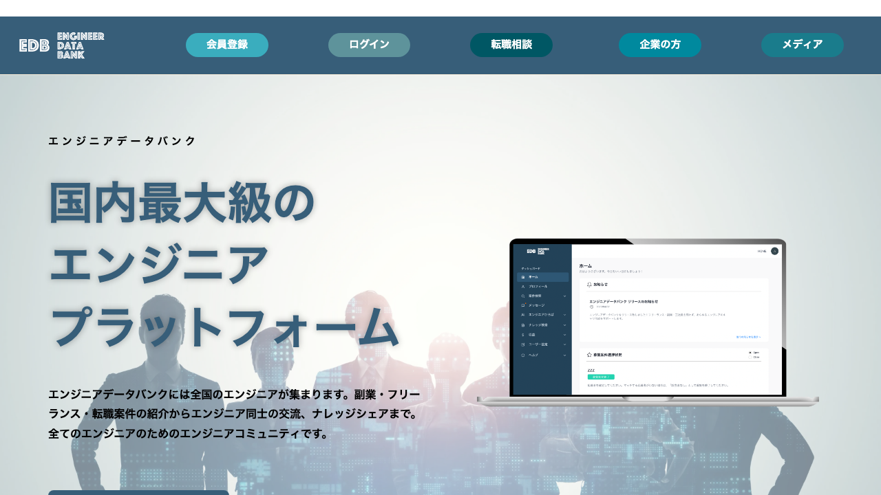 エンジニアデータバンク - 国内最大級のITエンジニアプラットフォーム