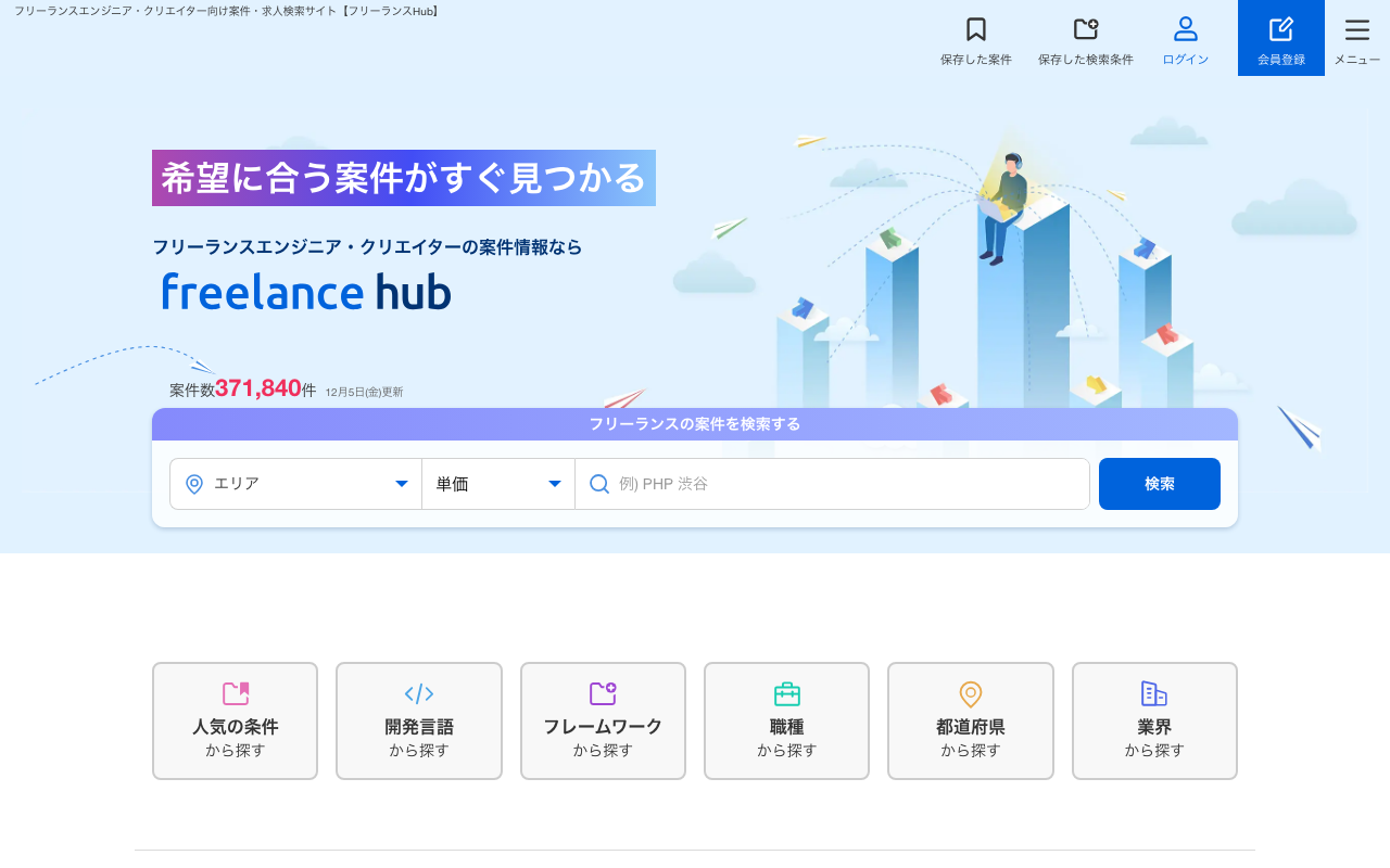 フリーランスHub - 複数エージェントの案件を横断検索