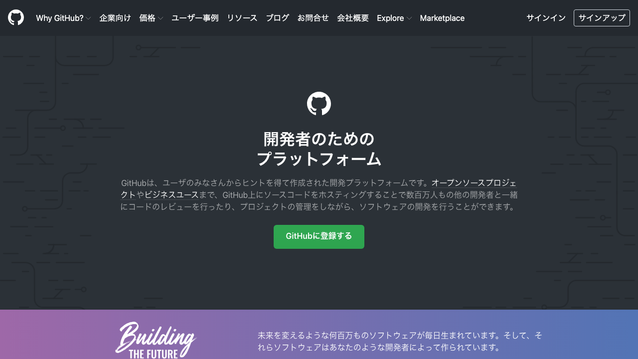 GitHub - 世界最大のコードホスティング