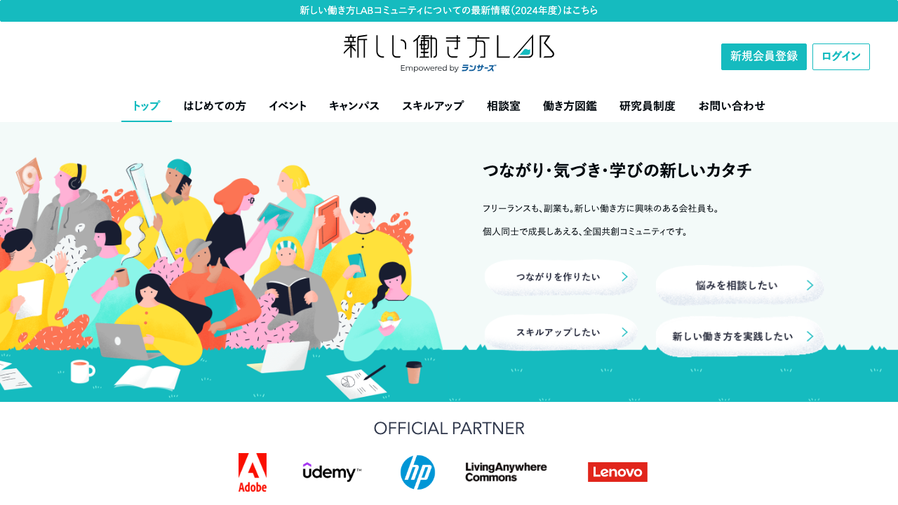 新しい働き方LAB - ランサーズが運営するフリーランス向け全国共創コミュニティ