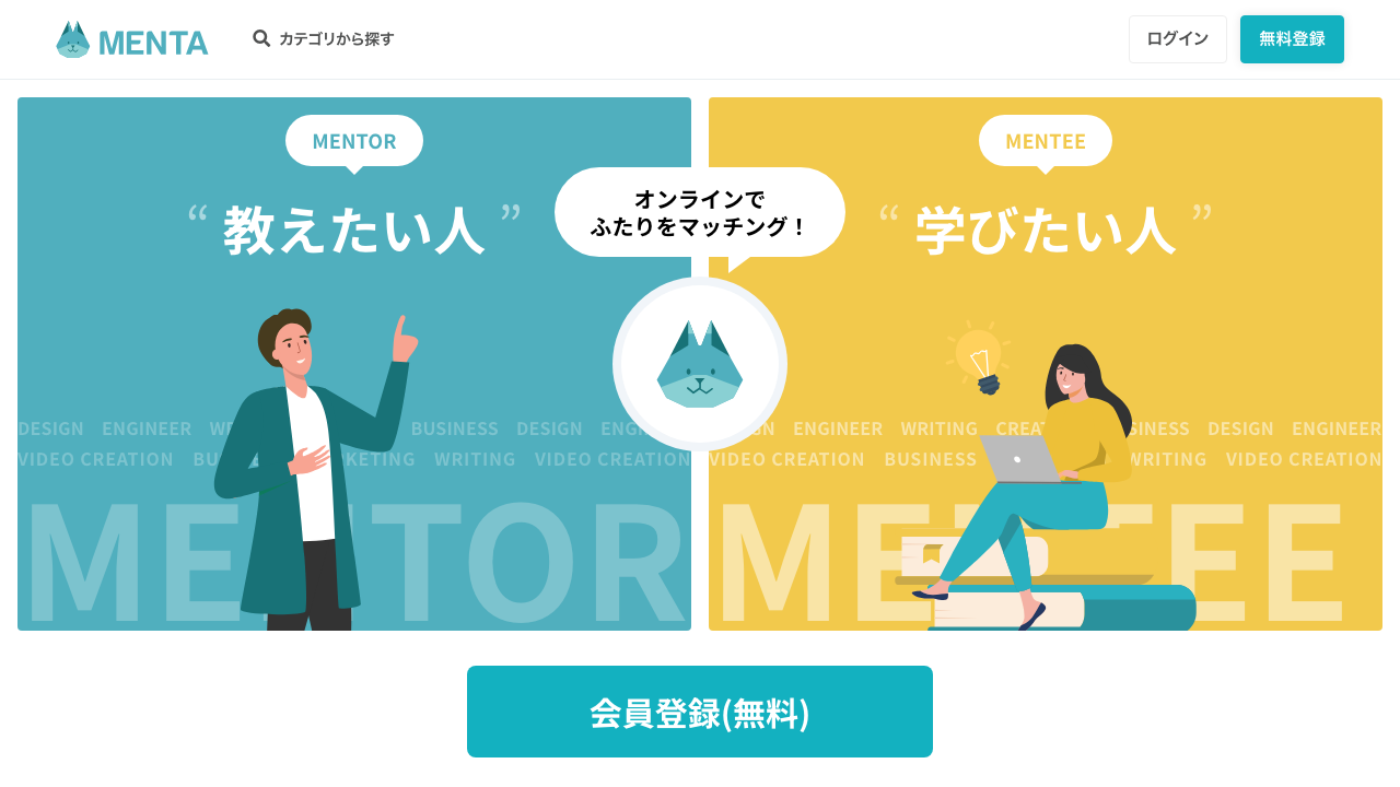 MENTA - エンジニア・デザイナー向けメンタリングプラットフォーム