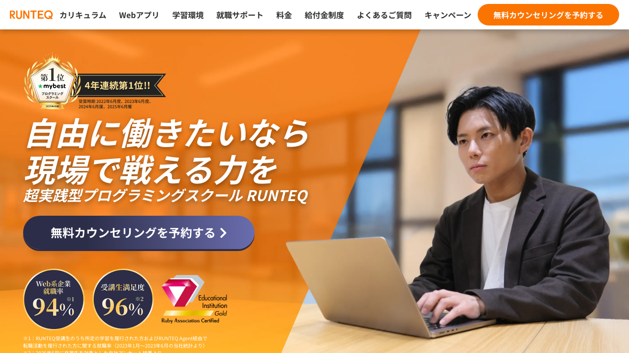 RUNTEQ - 実務レベルの課題と自走力を重視するプログラミングスクール