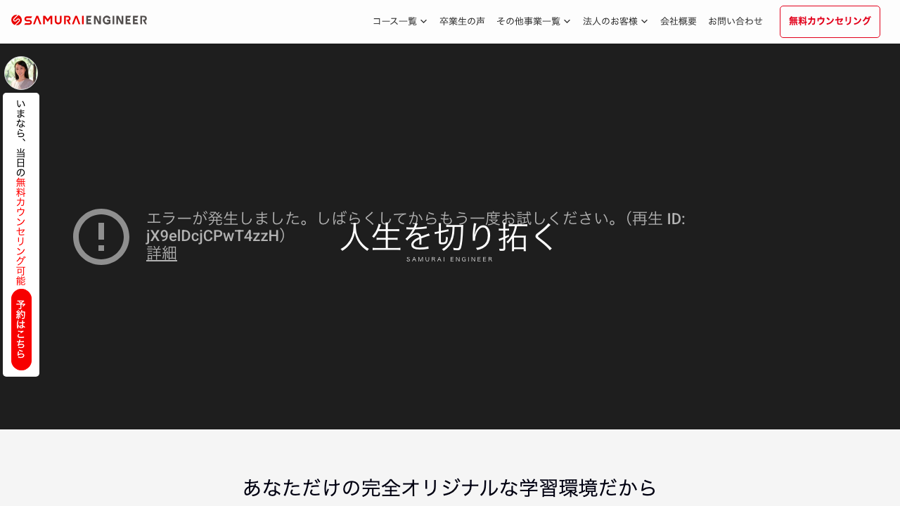 侍エンジニア - マンツーマン指導とオーダーメイドカリキュラムが特徴のプログラミングスクール
