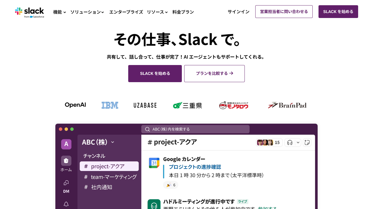 Slack - ビジネスチャットの定番