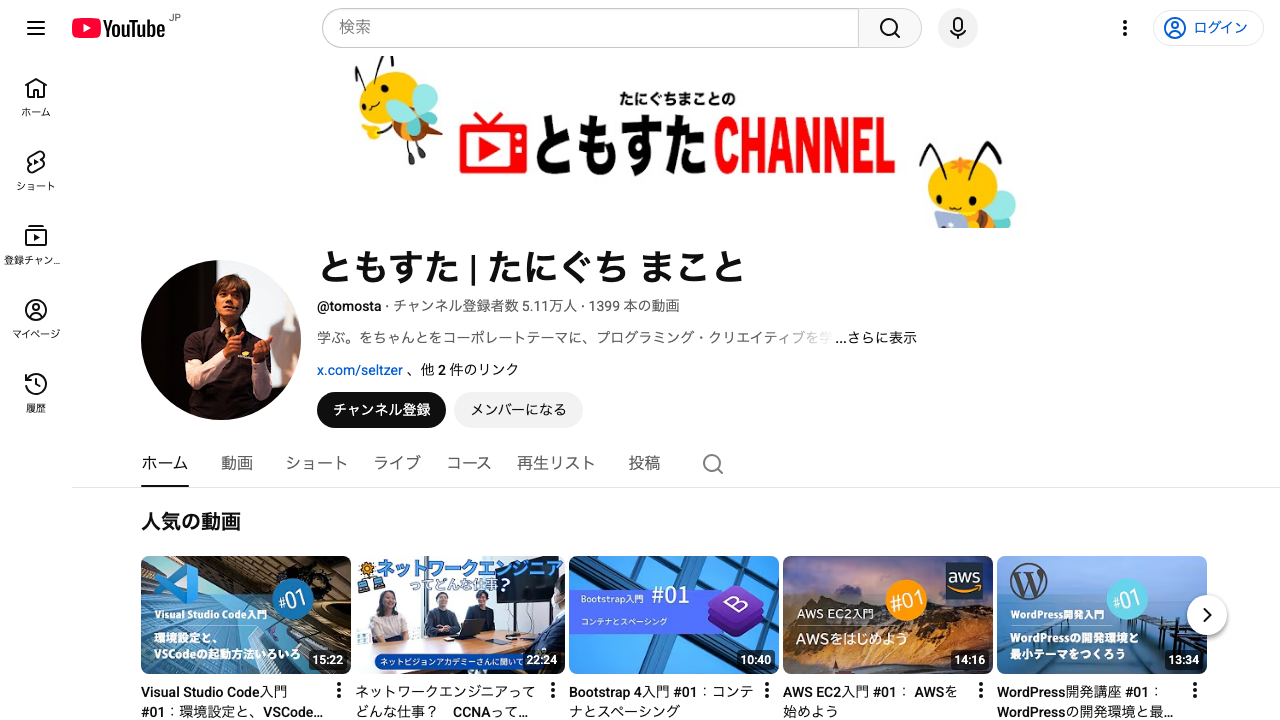 たにぐち まこと - プログラミング全般を学べる総合チャンネル