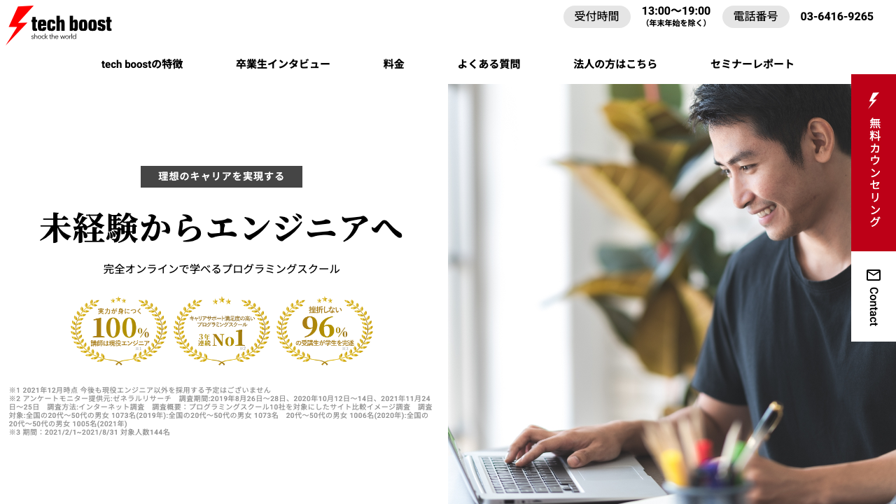 テックブースト - 通学とオンラインを選べるハイブリッド型プログラミングスクール