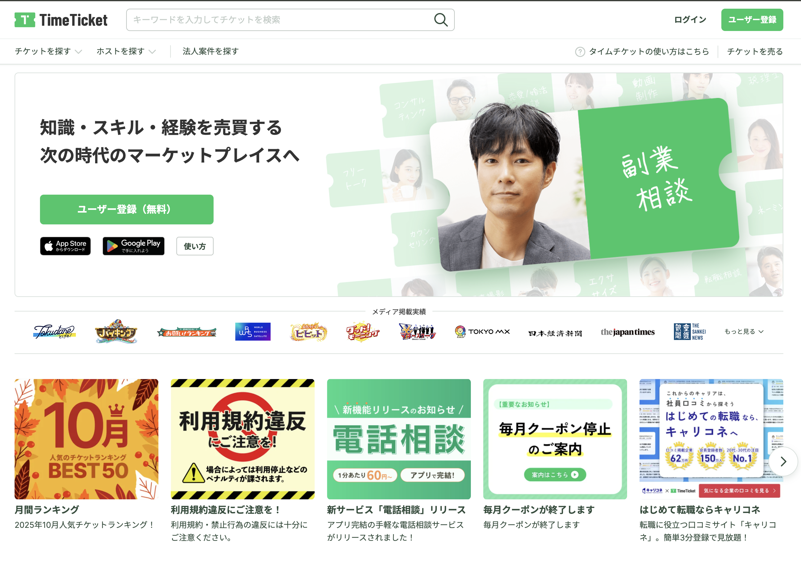TimeTicket - 時間単位でスキルを売買できるサービス